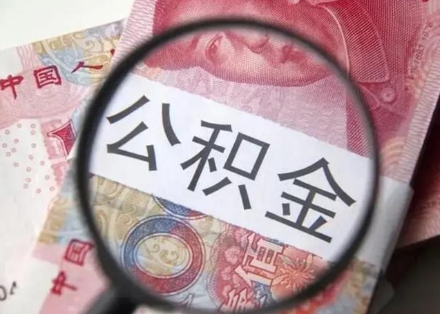 通辽房子全款能取公积金吗（全款房子可以取住房公积金吗）