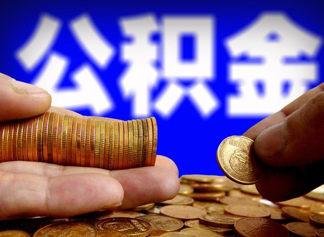 通辽在职的公积金怎么取（在职公积金提取流程2021）